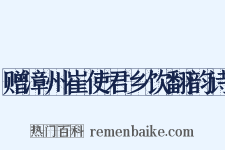 赠漳州崔使君乡饮翻韵诗是什么意思的图片
